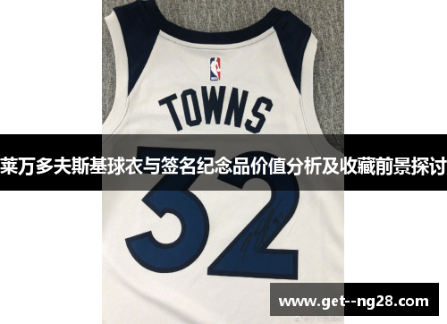 莱万多夫斯基球衣与签名纪念品价值分析及收藏前景探讨 莱万多夫斯基球衣与签名纪念品价值分析及收藏前景探讨