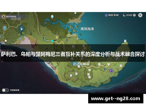 萨利巴、乌帕与楚阿梅尼三者互补关系的深度分析与战术融合探讨