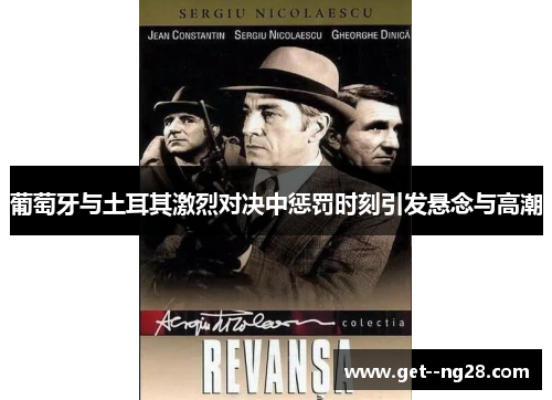 葡萄牙与土耳其激烈对决中惩罚时刻引发悬念与高潮