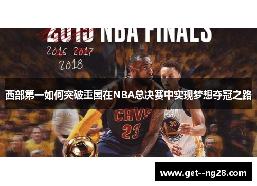 西部第一如何突破重围在NBA总决赛中实现梦想夺冠之路
