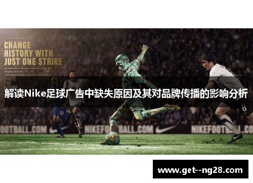 解读Nike足球广告中缺失原因及其对品牌传播的影响分析 解读Nike足球广告中缺失原因及其对品牌传播的影响分析