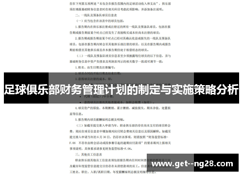 足球俱乐部财务管理计划的制定与实施策略分析