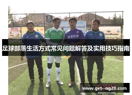 足球部落生活方式常见问题解答及实用技巧指南