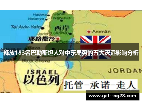 释放183名巴勒斯坦人对中东局势的五大深远影响分析 释放183名巴勒斯坦人对中东局势的五大深远影响分析
