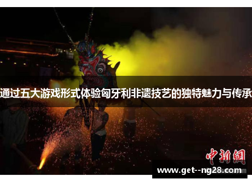 通过五大游戏形式体验匈牙利非遗技艺的独特魅力与传承