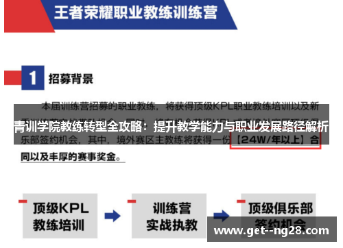 青训学院教练转型全攻略：提升教学能力与职业发展路径解析