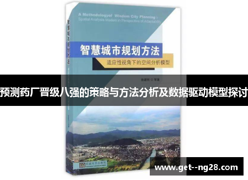 预测药厂晋级八强的策略与方法分析及数据驱动模型探讨 预测药厂晋级八强的策略与方法分析及数据驱动模型探讨