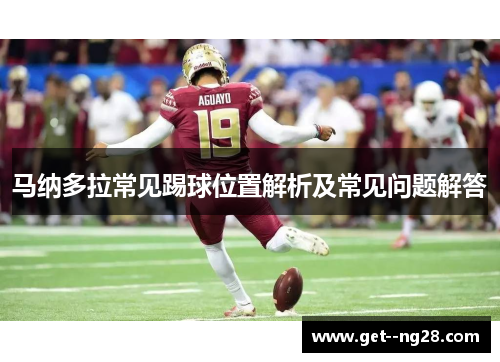马纳多拉常见踢球位置解析及常见问题解答