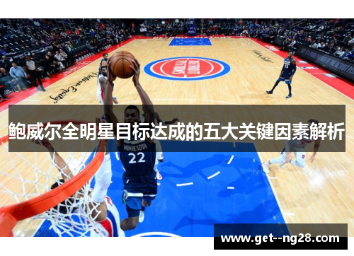 鲍威尔全明星目标达成的五大关键因素解析