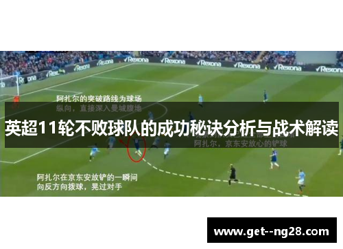 英超11轮不败球队的成功秘诀分析与战术解读