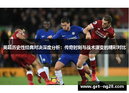 英超历史性经典对决深度分析：传奇时刻与战术演变的精彩对比