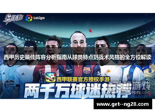 西甲历史最佳阵容分析指南从球员特点到战术风格的全方位解读