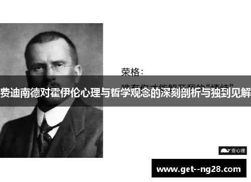 费迪南德对霍伊伦心理与哲学观念的深刻剖析与独到见解 费迪南德对霍伊伦心理与哲学观念的深刻剖析与独到见解