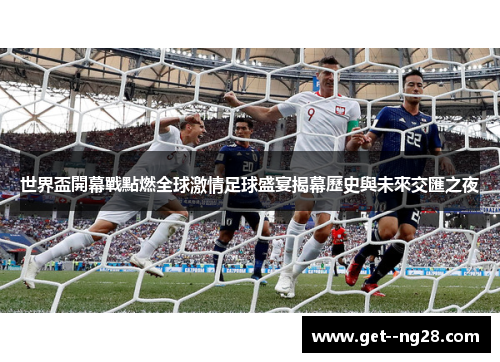 世界盃開幕戰點燃全球激情足球盛宴揭幕歷史與未來交匯之夜