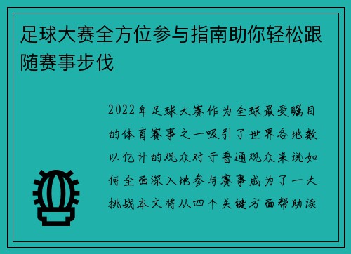 足球大赛全方位参与指南助你轻松跟随赛事步伐 足球大赛全方位参与指南助你轻松跟随赛事步伐