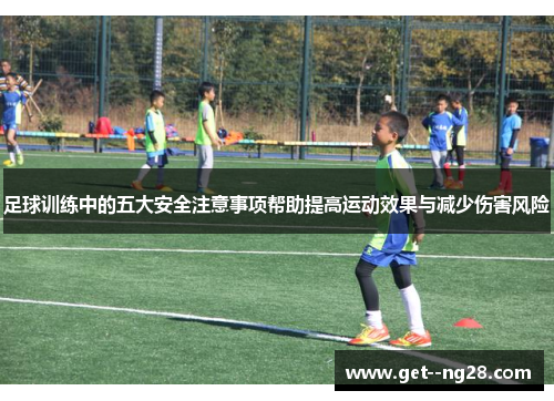 足球训练中的五大安全注意事项帮助提高运动效果与减少伤害风险