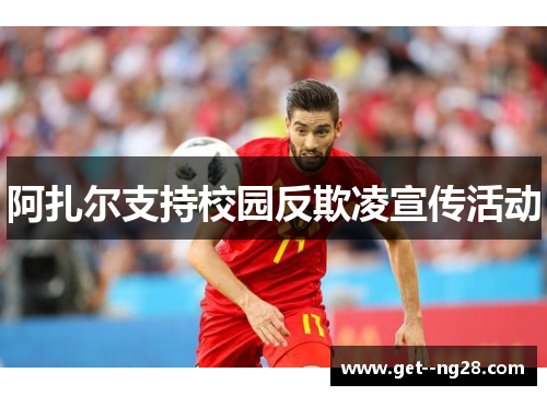 阿扎尔支持校园反欺凌宣传活动