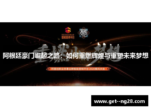 阿根廷豪门崛起之路:如何重燃辉煌与重塑未来梦想 阿根廷豪门崛起之路:如何重燃辉煌与重塑未来梦想