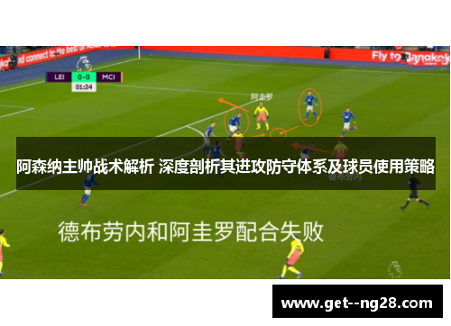阿森纳主帅战术解析 深度剖析其进攻防守体系及球员使用策略
