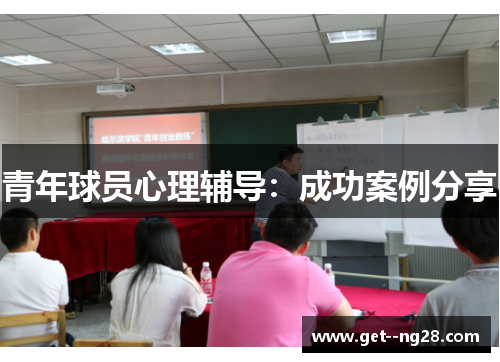 青年球员心理辅导：成功案例分享