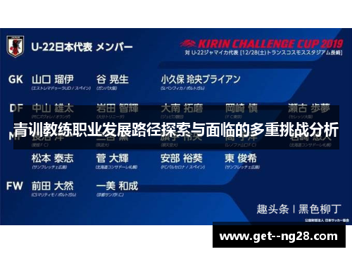 青训教练职业发展路径探索与面临的多重挑战分析