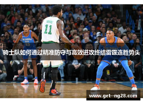 骑士队如何通过精准防守与高效进攻终结雷霆连胜势头