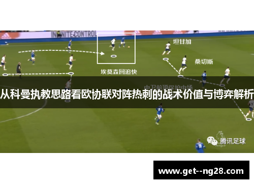 从科曼执教思路看欧协联对阵热刺的战术价值与博弈解析