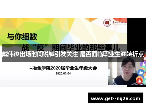 戴伟浚出场时间锐减引发关注 是否面临职业生涯转折点