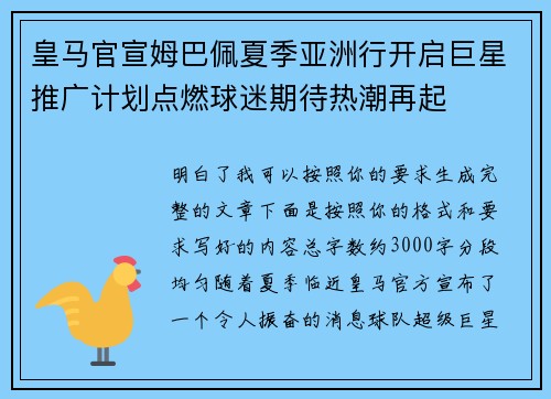 皇马官宣姆巴佩夏季亚洲行开启巨星推广计划点燃球迷期待热潮再起