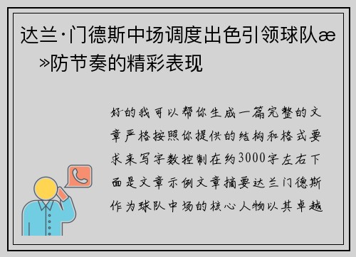达兰·门德斯中场调度出色引领球队攻防节奏的精彩表现 达兰·门德斯中场调度出色引领球队攻防节奏的精彩表现
