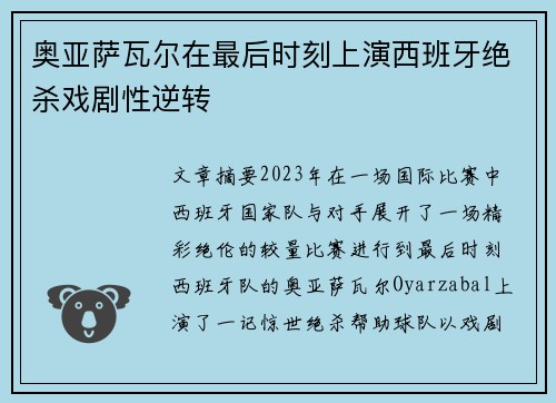 奥亚萨瓦尔在最后时刻上演西班牙绝杀戏剧性逆转