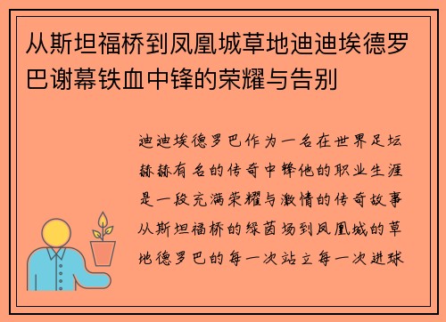 从斯坦福桥到凤凰城草地迪迪埃德罗巴谢幕铁血中锋的荣耀与告别