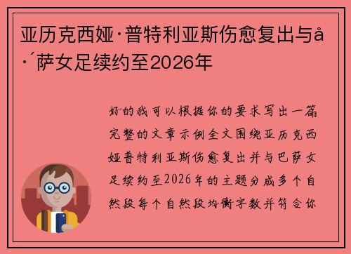亚历克西娅·普特利亚斯伤愈复出与巴萨女足续约至2026年