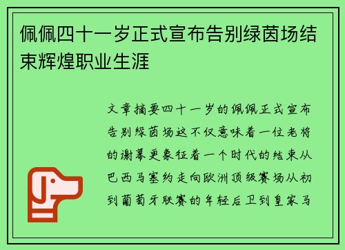 佩佩四十一岁正式宣布告别绿茵场结束辉煌职业生涯