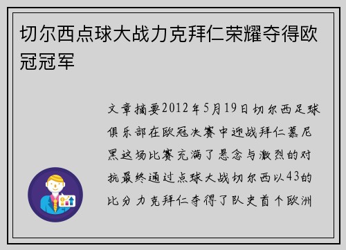 切尔西点球大战力克拜仁荣耀夺得欧冠冠军