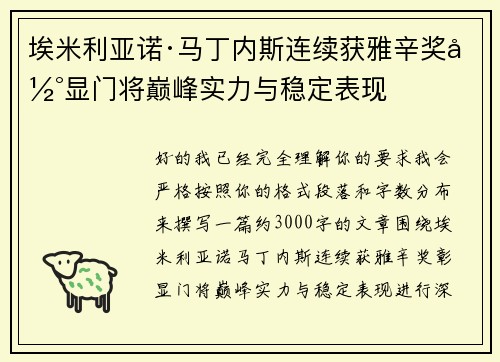 埃米利亚诺·马丁内斯连续获雅辛奖彰显门将巅峰实力与稳定表现