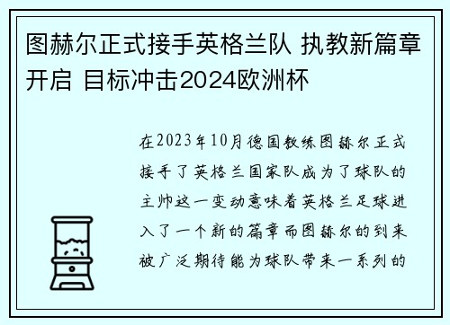 图赫尔正式接手英格兰队 执教新篇章开启 目标冲击2024欧洲杯