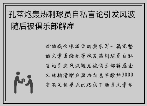 孔蒂炮轰热刺球员自私言论引发风波 随后被俱乐部解雇