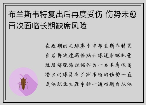 布兰斯韦特复出后再度受伤 伤势未愈再次面临长期缺席风险