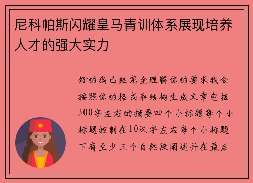 尼科帕斯闪耀皇马青训体系展现培养人才的强大实力