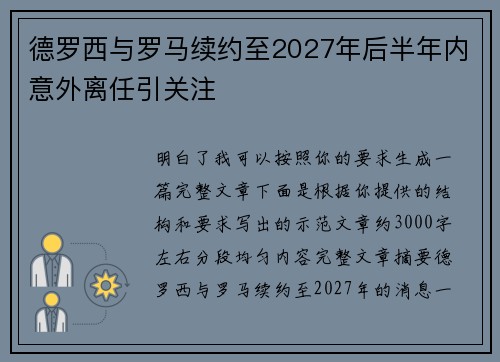 德罗西与罗马续约至2027年后半年内意外离任引关注