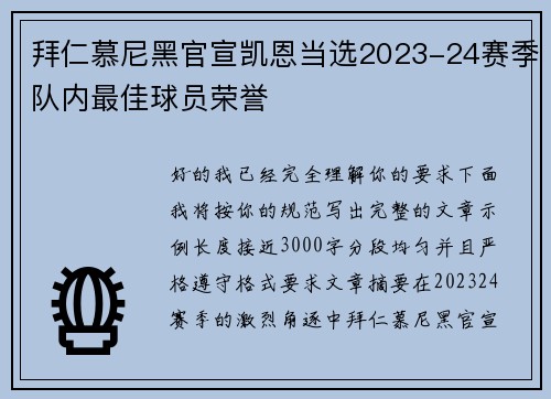 拜仁慕尼黑官宣凯恩当选2023-24赛季队内最佳球员荣誉