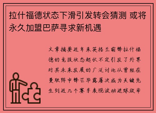 拉什福德状态下滑引发转会猜测 或将永久加盟巴萨寻求新机遇