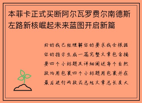 本菲卡正式买断阿尔瓦罗费尔南德斯左路新核崛起未来蓝图开启新篇