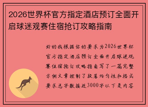 2026世界杯官方指定酒店预订全面开启球迷观赛住宿抢订攻略指南