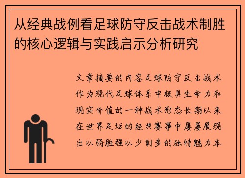 从经典战例看足球防守反击战术制胜的核心逻辑与实践启示分析研究