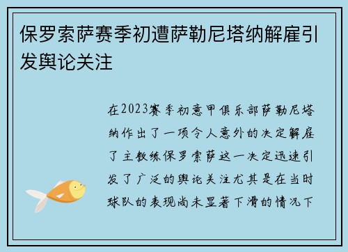 保罗索萨赛季初遭萨勒尼塔纳解雇引发舆论关注