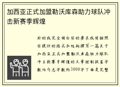加西亚正式加盟勒沃库森助力球队冲击新赛季辉煌