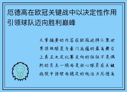 厄德高在欧冠关键战中以决定性作用引领球队迈向胜利巅峰