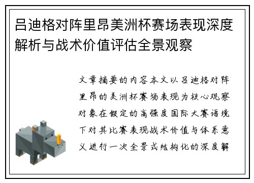吕迪格对阵里昂美洲杯赛场表现深度解析与战术价值评估全景观察